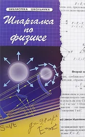 Шпаргалка по физике / Изд. 13-е