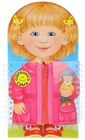 Одеваюсь сама. Книжка-тренажер