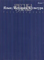 Россика/Русистика/Россиеведение. Книга 1. Язык/История/Культура