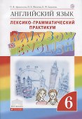 Английский язык. Rainbow English 6 кл. Лексико-граммат.практикум. ВЕРТИКАЛЬ. (ФГОС) - 0