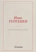 Степной король Лир