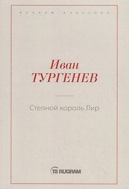 Степной король Лир