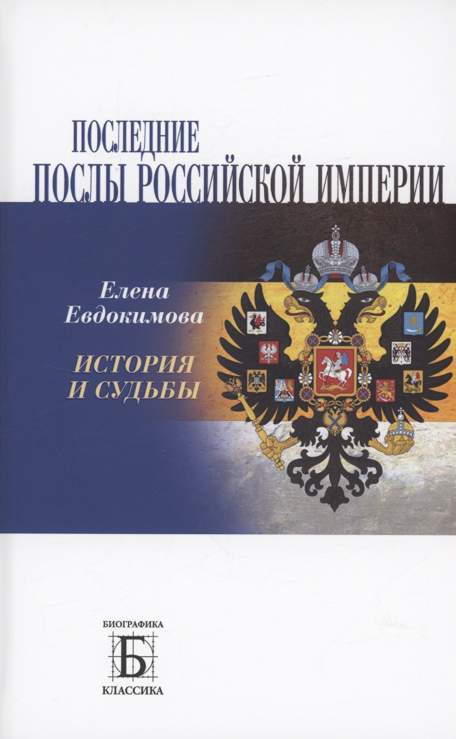 

Последние послы Российской империи