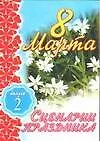8 Марта Сценарии праздника ч.2 (мягк). Кугач А. (Аст)