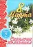 8 Марта Сценарии праздника ч.2 (мягк). Кугач А. (Аст) - 0