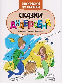 Сказки Андерсена: книжка-раскраска