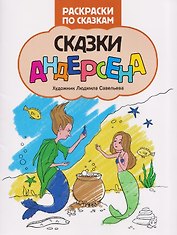 Сказки Андерсена: книжка-раскраска