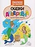 Сказки Андерсена: книжка-раскраска - 0