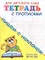 Тетрадь с прописями. Пишем с наклоном - 1