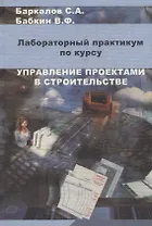 Управление проектами в строительстве. Лабораторный практикум