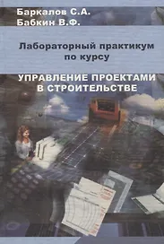 Управление проектами в строительстве. Лабораторный практикум