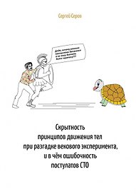 Скрытность принципов движения тел при разгадке векового эксперимента, и в чем ошибочность постулатов СТО