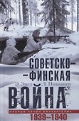 Советско­финская война. Прорыв линии Маннергейма. 1939-1940 - 0
