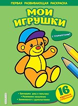 Мои игрушки