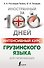 Интенсивный курс грузинского языка для начинающих - 0