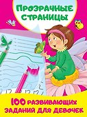 100 развивающих заданий для девочек - 0