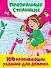 100 развивающих заданий для девочек - 0