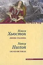 Линии разлома: Роман