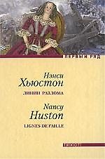 Линии разлома: Роман