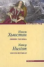 Линии разлома: Роман