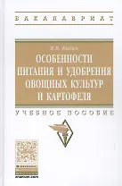 Особенности питания и удобрения овощных культур и картофеля
