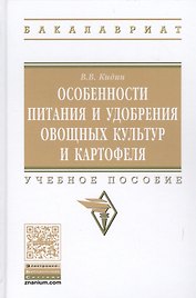 Особенности питания и удобрения овощных культур и картофеля