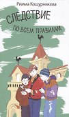 Следствие по всем правилам - 0