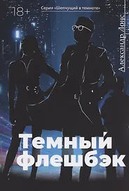 Темный флешбэк