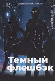 Темный флешбэк