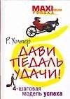 Дави педаль удачи!