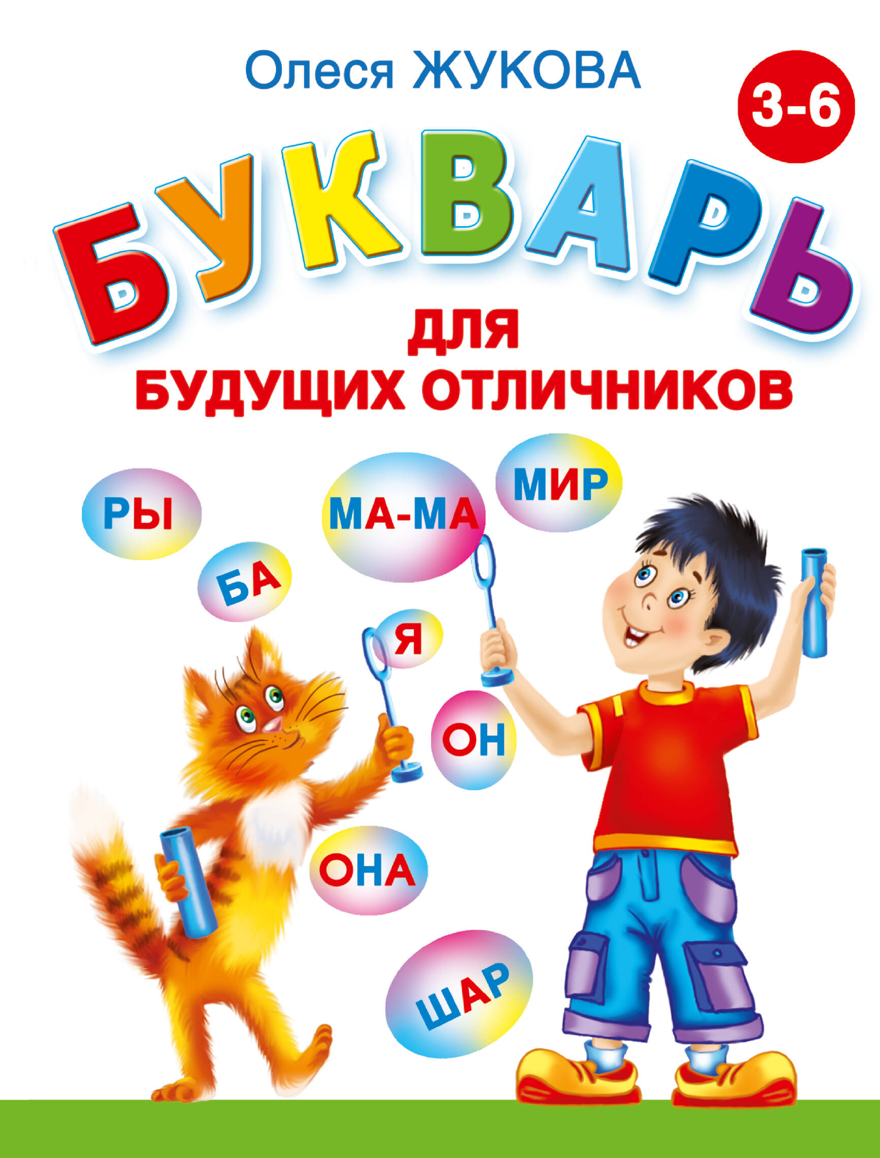 Обложка книги «Букварь для будущих отличников»