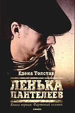 Ленька Пантелеев: роман: в 2 кн. Кн. 1: Фартовый человек