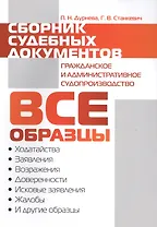 Сборник судебных документов. Гражданское и административное судопроизводство