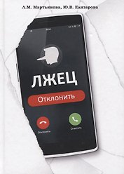 Лжец: Отклонить