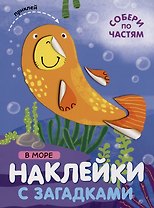 В море. Наклейки с загадками. Собери по частям