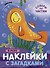 В море. Наклейки с загадками. Собери по частям - 0