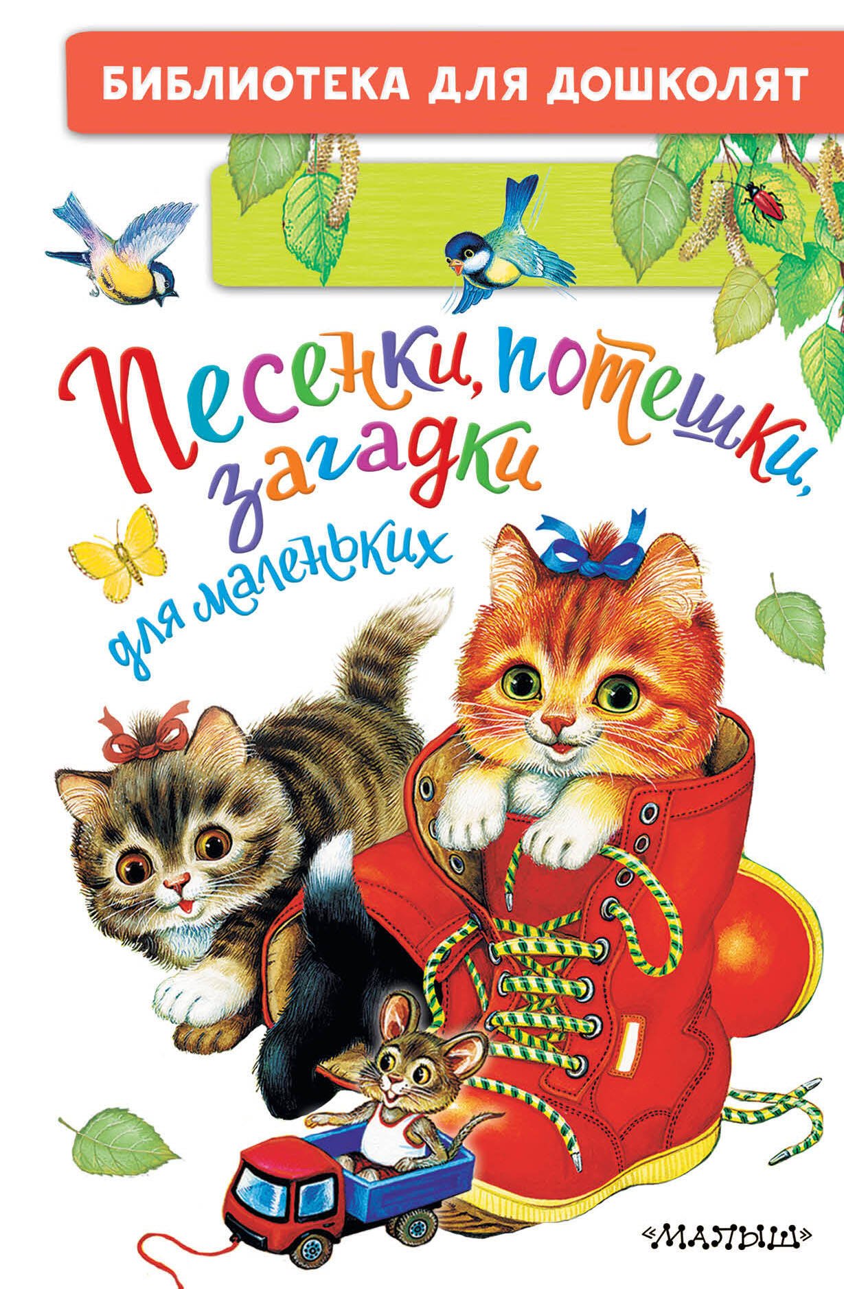 

Песенки, потешки, загадки для маленьких