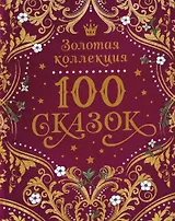100 сказок. Золотая коллекция