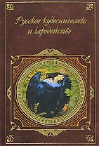 Русское кудесничество и чародейство