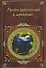 Русское кудесничество и чародейство - 0