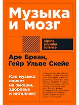 Музыка и мозг: Как музыка влияет на эмоции, здоровье и интеллект