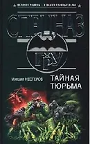 Тайная тюрьма