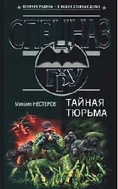 Тайная тюрьма