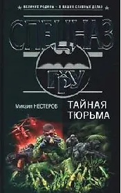 Тайная тюрьма