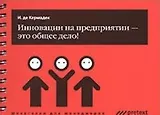 Инновации на предприятии - это общее дело! (мягк) (Шпаргалки для менеджеров). де Кермадек Я. (УчКнига)
