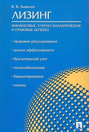 Лизинг: финансовые учетно-аналитические и правовые аспекты.Уч.-практ.пос.
