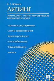 Лизинг: финансовые учетно-аналитические и правовые аспекты.Уч.-практ.пос.