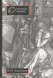 О границах науки. Научное издание. 2-е издание