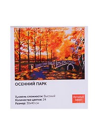 Картина по номерам Art Idea 30*40см. Осенний парк (NB007)