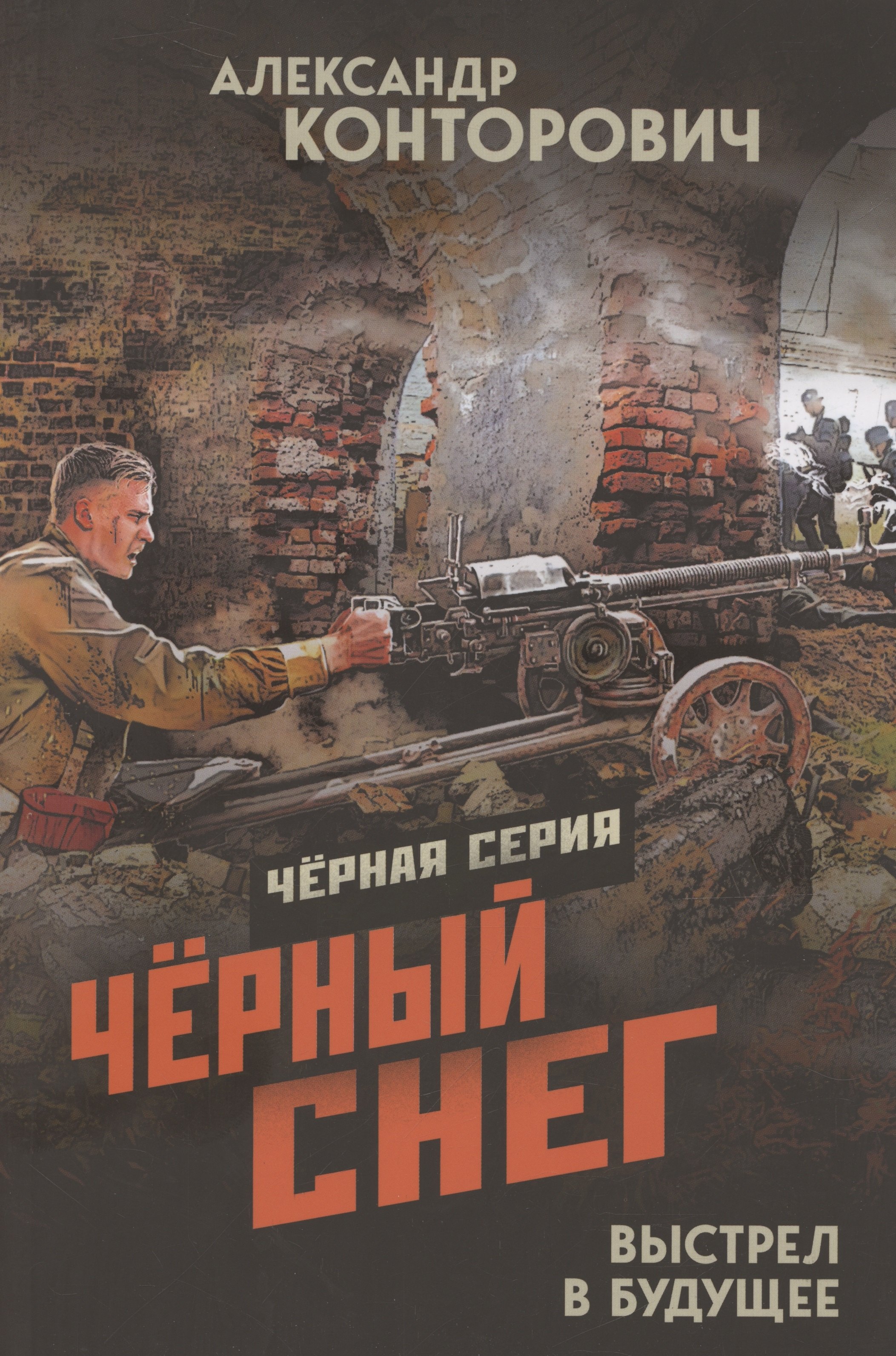 

Чёрный снег. Выстрел в будущее